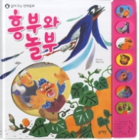 흥부와놀부(읽어주는 전래동화)